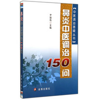 中医调治答疑丛书：鼻炎中医调治150问