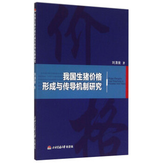 我国生猪价格形成与传导机制研究