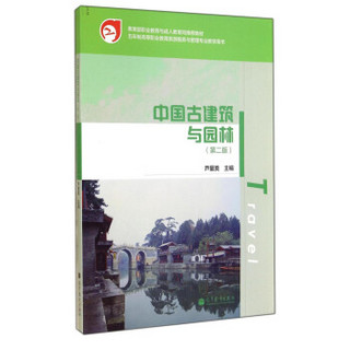 教育部职业教育与成人教育司推荐教材：中国古建筑与园林（第二版 附光盘1张）