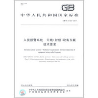 中华人民共和国国家标准（GB/T 31132-2014）：入侵报警系统 无线（射频）设备互联技术要求