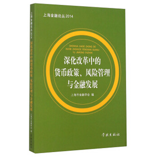 深化改革中的货币政策、风险管理与金融发展