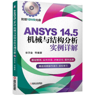 ANSYS 14.5机械与结构分析实例详解（附DVD光盘）