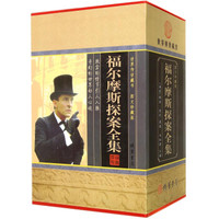 世界传世藏书：福尔摩斯探案全集（图文珍藏版 套装共4册）