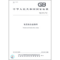 中华人民共和国国家标准（GB/T 6614-2014·代替GB/T 6614-1994）：钛及钛合金铸件