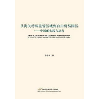 从海关特殊监管区域到自由贸易园区 中国的实践与思考