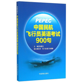 中国民航飞行员英语考试900句（附光盘）