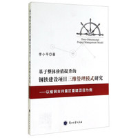 基于整体价值提升的钢铁建设项目三维管理模式研究：以榆钢支持震区重建项目为例