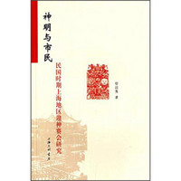 神明与市民：民国时期上海地区迎神赛会研究