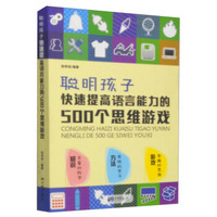 聪明孩子快速提高语言能力的500个思维游戏