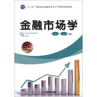 金融市场学/“十二五”高职高专金融类专业工学结合规划教材