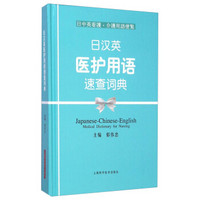 日中英看護·介護用語便覧：日汉英医护用语速查词典