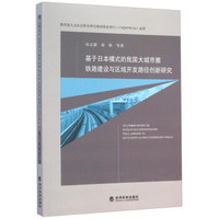 基于日本模式的我国大城市圈铁路建设与区域开发路径创新研究