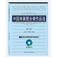 中国单簧管合奏作品选（附分谱）
