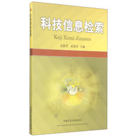 科技信息检索