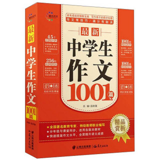 最新中学生作文1001篇