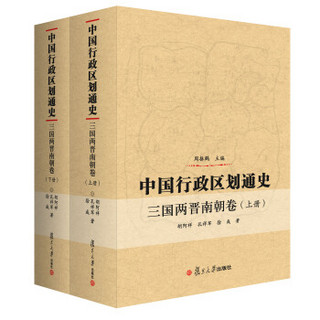 中国行政区划通史：三国两晋南朝卷（套装上下册）