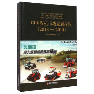 中国农机市场发展报告（2013-2014）