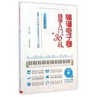 成人零基础适用最易上手的电子琴实用技巧入门教程：简谱电子琴自学入门36技（附光盘）