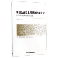 中国企业自主创新及测度研究：基于政府资金和政策支持角度