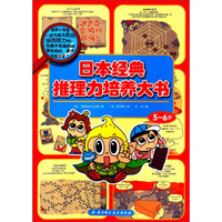 日本经典推理力培养大书(5-6岁)