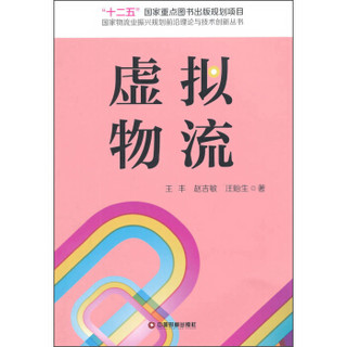 国家物流业振兴规划前沿理论与技术创新丛书：虚拟物流