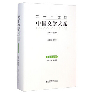 二十一世纪中国文学大系（2001-2010 长篇小说卷2）