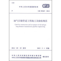 中华人民共和国国家标准（GB 50369-2014）：油气长输管道工程施工及验收规范