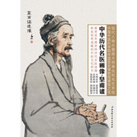中华历代名医画像·皇甫谧