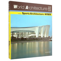 世界建筑大系：体育建筑