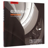 摄影的构图:图像设计的法则