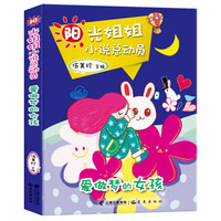 阳光姐姐小说总动员:爱做梦的女孩