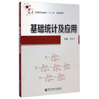 基础统计及应用/高等职业教育“十二五”规划教材