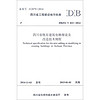 四川省工程建设地方标准：四川省既有建筑电梯增设及改造技术规程（DBJ51\T033-2014）