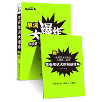 星火英语单词大爆炸:中国最具影响力的词汇记忆品牌(备战2016)
