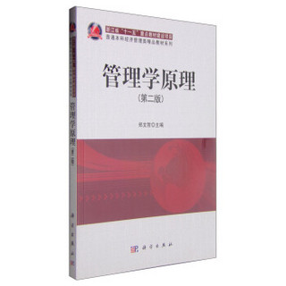 管理学原理（第2版）/普通本科经济管理类精品教材系列