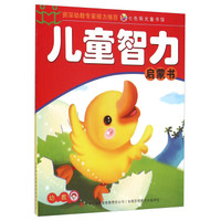 儿童智力启蒙书