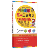 高分手册：高中历史考点万能解题模板