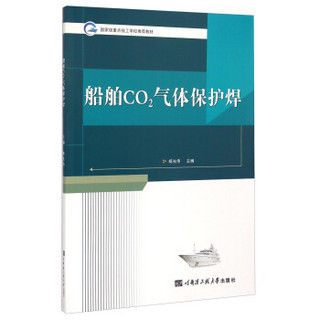 国家级重点技工学校推荐教材：船舶CO2气体保护焊