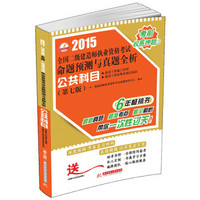 2015全国二级建造师执业资格考试命题预测与真题全析：公共科目（第7版）