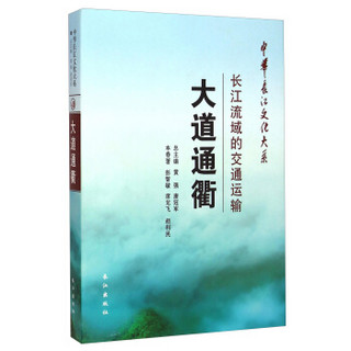 中华长江文化大系49·大道通衢：长江流域的交通运输