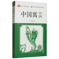 指尖上的中国系列丛书:中国寓言(套装1-3册)