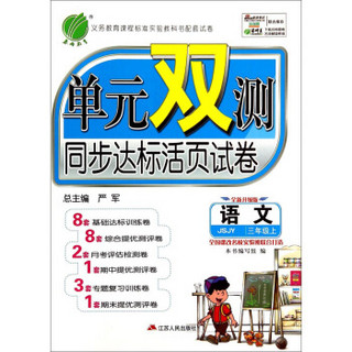 春雨教育 单元双测同步达标活页试卷：语文（三年级上 JSJY 全新升级版）