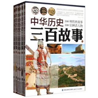 中华历史三百故事（套装共6册）