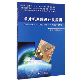 单片机系统设计及应用/全国高职高专“十二五”电气自动化系列规划教材