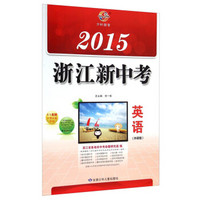 2015浙江新中考：英语（外研版）