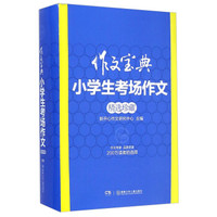 作文宝典:小学生考场作文精选珍藏