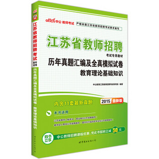 中公2015江苏省教师招聘考试专用教材 教育理论基础知识历年真题汇编及全真模拟试卷（新版）