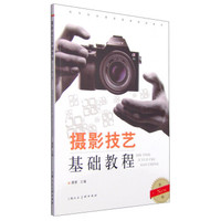 摄影技艺基础教程(New新一版)/高等院校摄影摄像基础教材