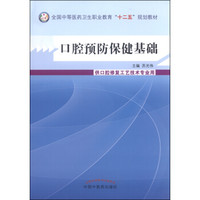 口腔预防保健基础/全国中等医药卫生职业教育“十二五”规划教材