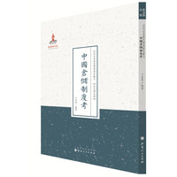 近代名家散佚学术著作丛刊·政治与法律:中国仓储制度考